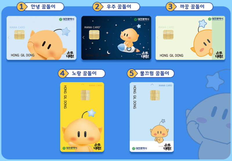[꿀팁!!] 대전 시민이라면, '온통대전 꿈돌이카드' - 꿈돌이 캐릭터 소개, 카드 디자인, 재발급....