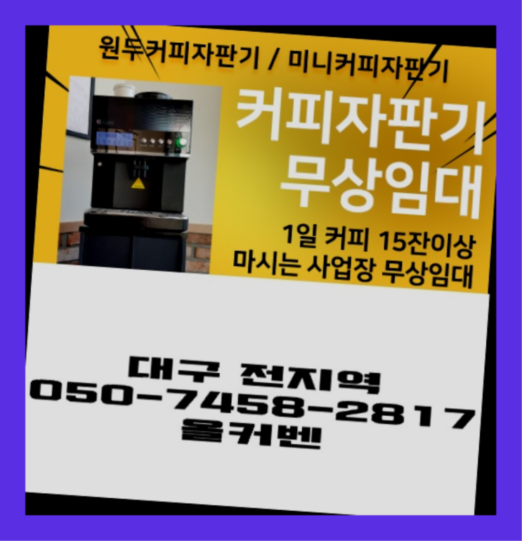  중리동 원두머신 무상임대/렌탈/대여 올커벤 꿀팁