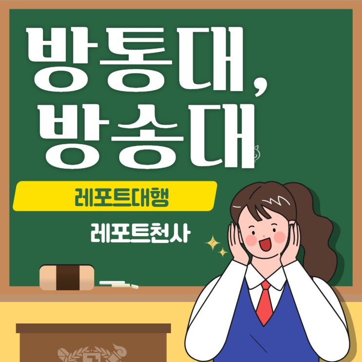 방통대 방송대 과제물 레포트대행에 대해서 살펴보자 방통대 방송대 과제물 레포트대행에 대해서 살펴보자