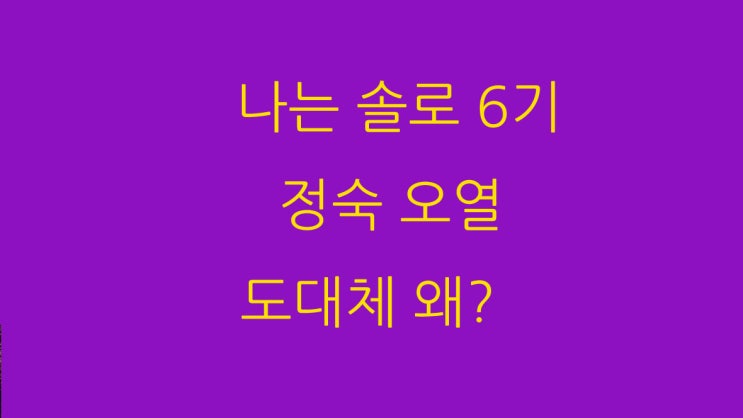  나는 솔로 6기 정숙 오열