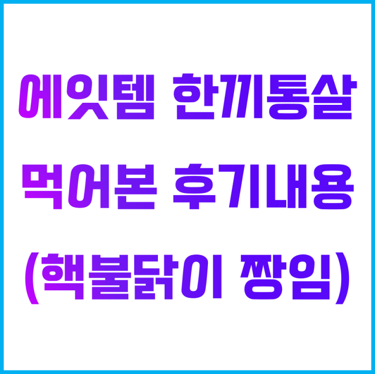  한끼통살 닭가슴살 후기 망설이신다면 꼭 보세요