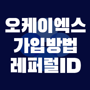  오케이엑스 레퍼럴 가입방법과 혜택은 선물로!! 받아가세요!