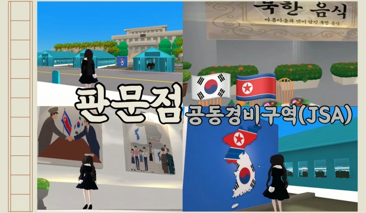 [제페토] 북한 판문점(공동경비구역 JSA) play 영상 및 후기