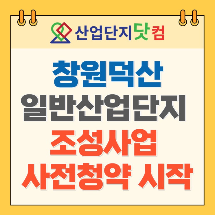  [뉴스] 창원 덕산일반산업단지 조성사업 사전청약 시작