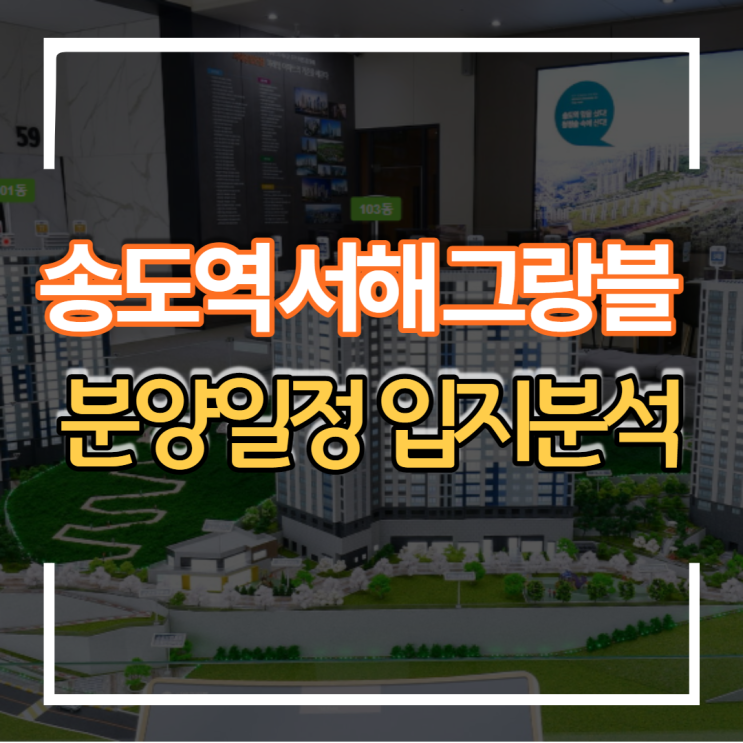  KTX송도역 서해그랑블더파크 분양일정 및 입지 분석