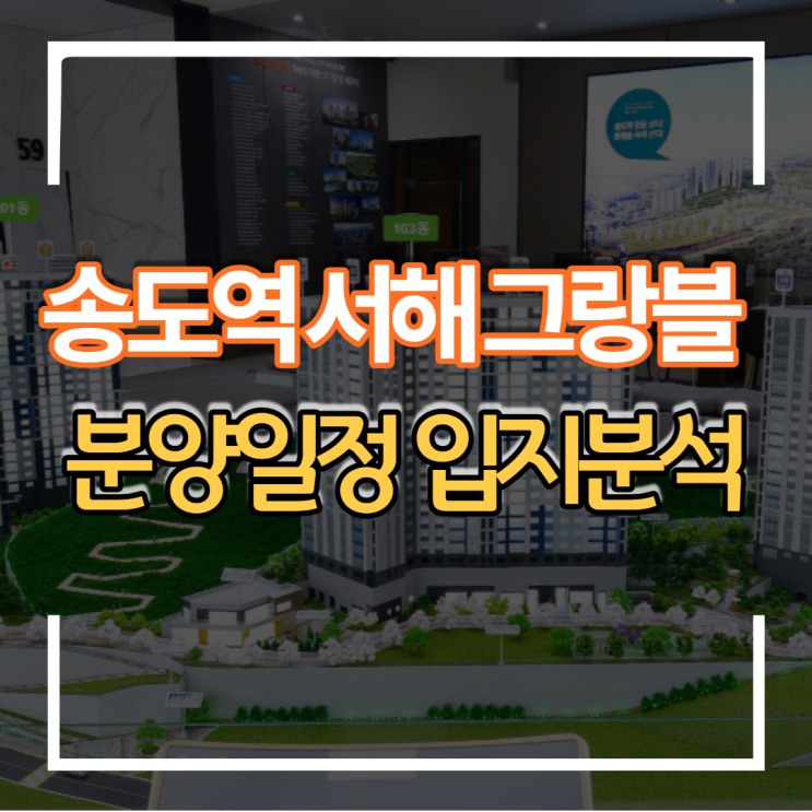 KTX송도역 서해그랑블더파크 분양일정 및 입지 분석