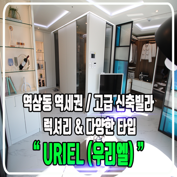  역삼 URIEL (우리엘) 고급 신축빌라 - 럭셔리 & 역세권 & 다양한 타입 / 정보 및 내부소개