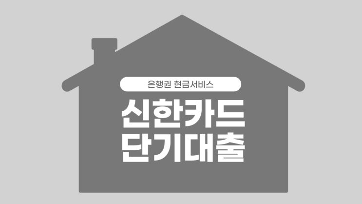  신한카드 단기대출 알아볼까요?