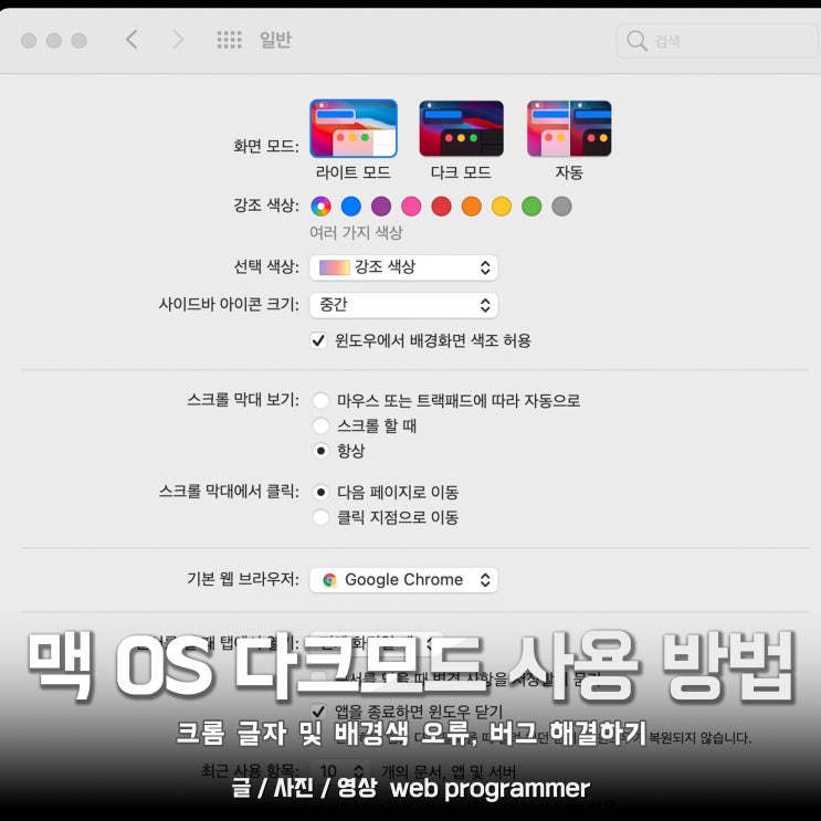 맥 OS 다크모드 사용 방법. ( 크롬 글자 및 배경색 오류, 버그 해결 ) 맥 OS 다크모드 사용 방법. ( 크롬 글자 및 배경색 오류, 버그 해결 )
