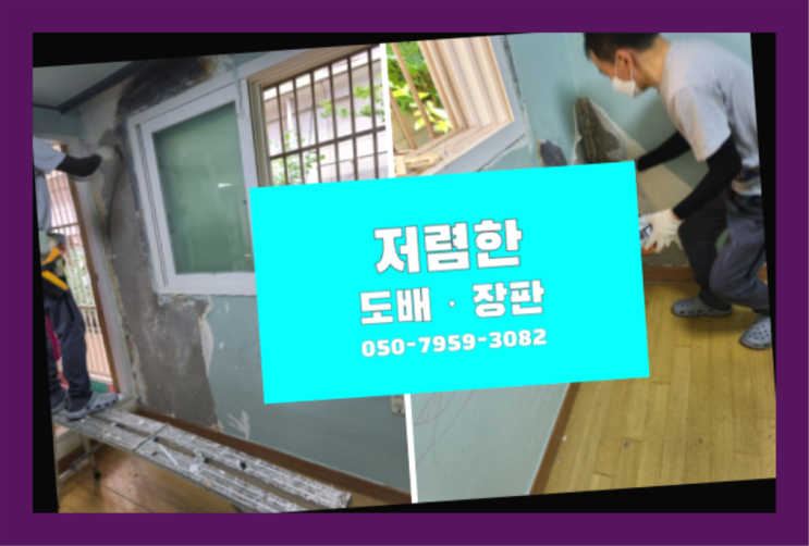  동백동 8평도배 ? 저렴한 도배·장판 시공문의 진리네요~
