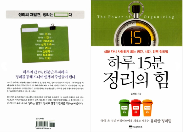  [공간정리, 시간정리, 인맥정리 책] 하루 15분 정리의 힘(시간정리편)