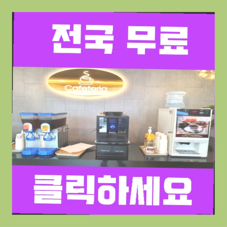 부곡2동 커피머신무상임대 무료임대/렌탈/대여 더 보러가기