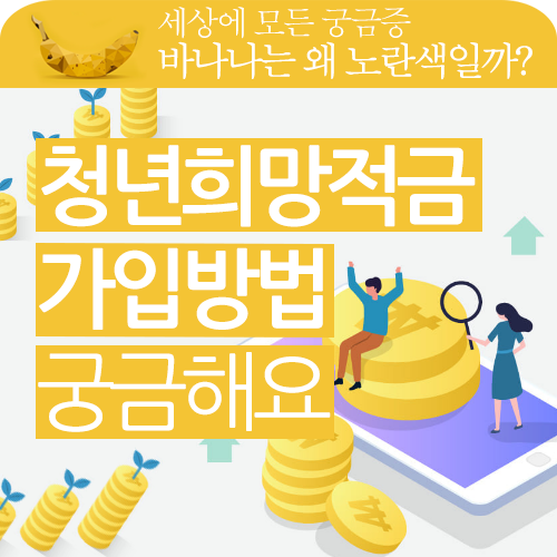 청년희망적금 가입방법 및 자격요건이 궁금합니다.