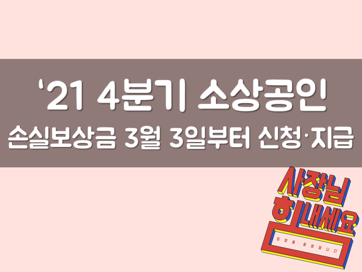  4분기 소상공인 손실보상금 신청·지급(3월3일)