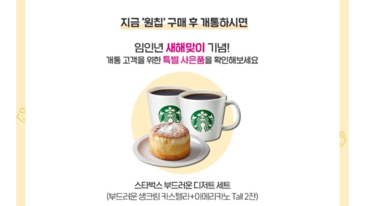  원칩 유심 스타벅스 기프티콘 이벤트 수령완료기 공유