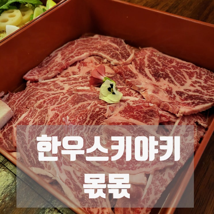  [부산 서면] 한우투쁠 스키야키 다이닝 ::몫몫::