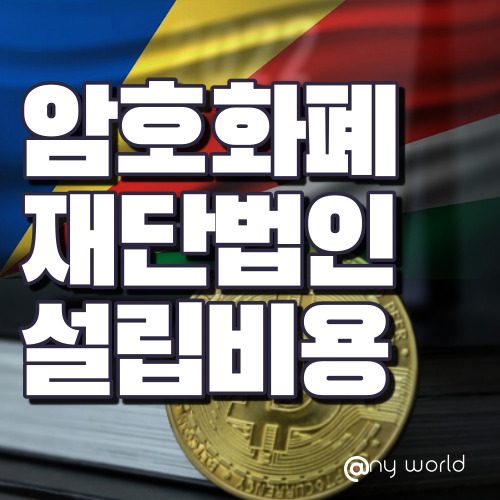  [해외법인설립]암호화폐 재단 법인 설립 비용
