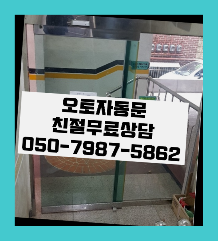  해안동 빌라자동문보수 자동문수리/설치/AS 역시 원픽입니당