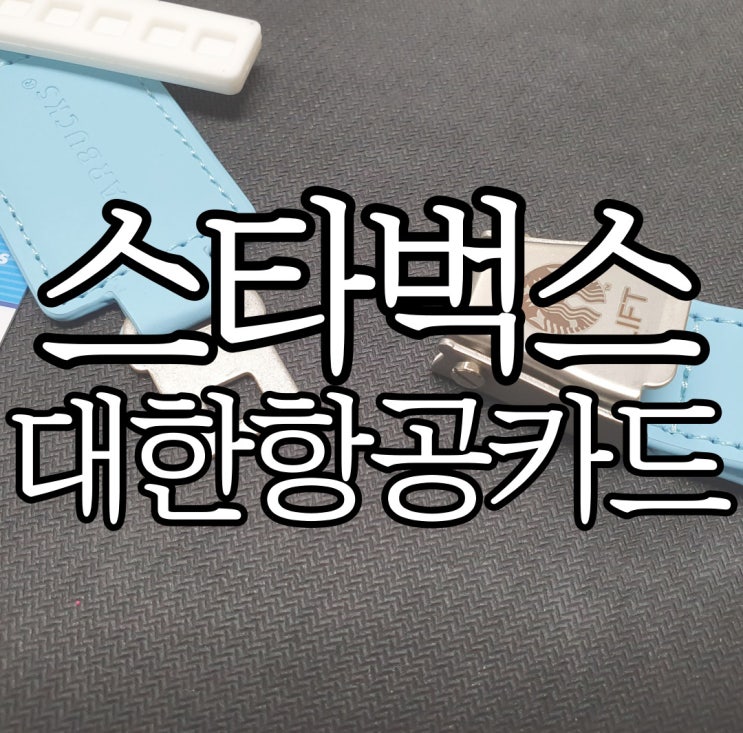  대한항공 x 스타벅스 콜라보 Buckle-Up 카드