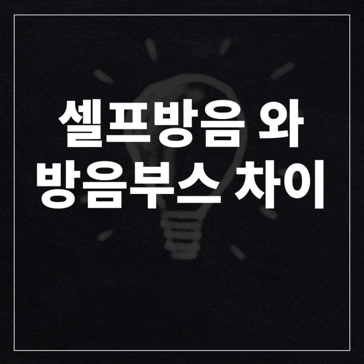  셀프방음 과 방음부스의 차이점