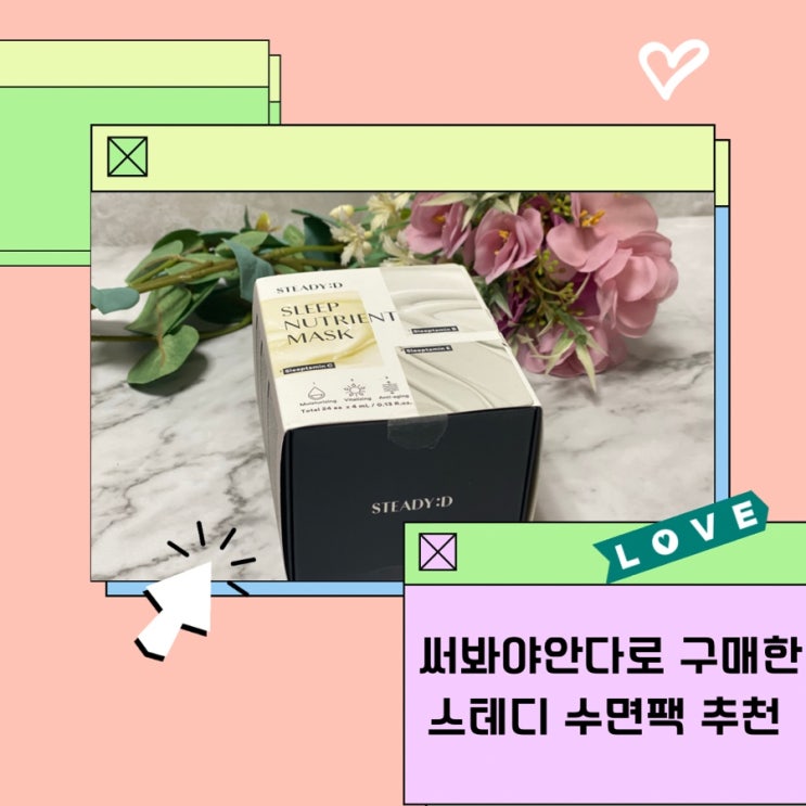  수면팩 추천 필요한 영양 골라서 쓰는 스테디 슬립 뉴트리언트 마스크 써봐야안다로 써보고 구매했어요