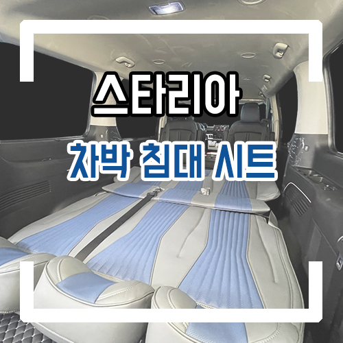  스타리아로 차박하세요~ 라운지 9인승 차박 침대 시트 개조!