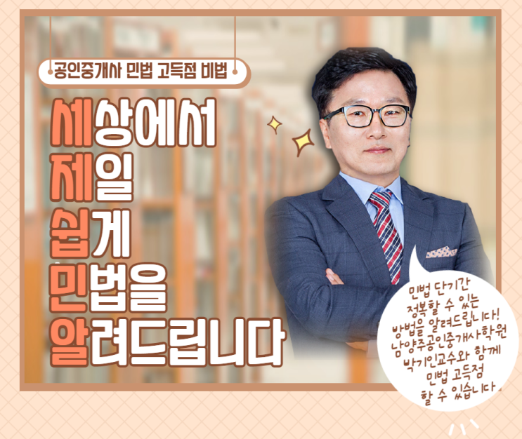  「주택임대차보호법 이렇게 공부한다」 "남양주공인중개사학원(합격닷컴)" 공인중개사 민법 박기인교수 민법 수업진행 소개합니다 / www.합격닷컴.com