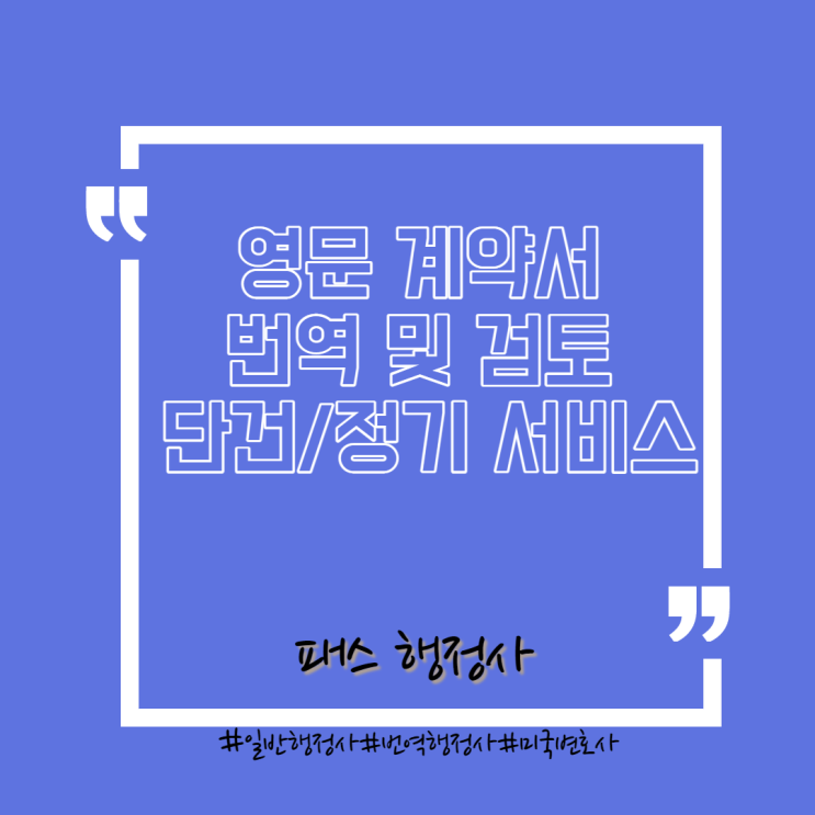  영문 계약서 번역 및 검토- 단건/정기 서비스