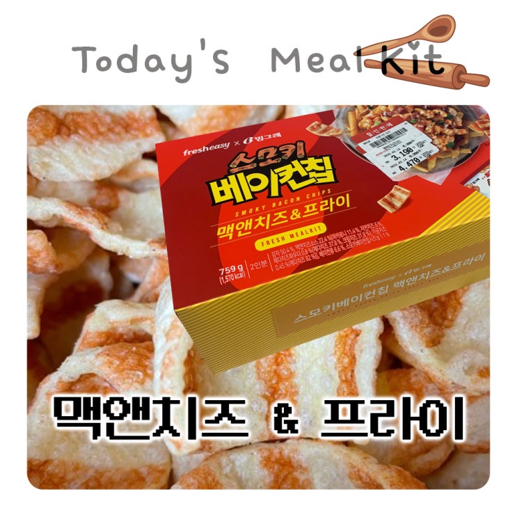  밀키트 스모키 베이컨칩 맥앤치즈 집에서 맥주안주 추천