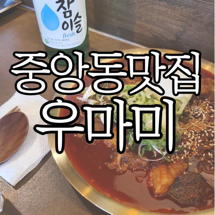  중앙동 조용한 술집, 스지 맛집 우마미
