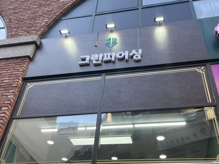  배곧피어싱은 그린피어싱에서! (피어싱 새로한 후기!!)