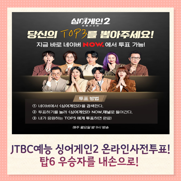 JTBC예능 싱어게인2 온라인 사전투표! 탑3 우승자를 내 손으로 !! 투표링크따라하기