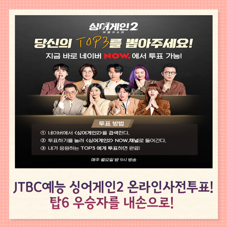 JTBC예능 싱어게인2 온라인 사전투표! 탑3 우승자를 내 손으로 !! 투표링크따라하기 JTBC예능 싱어게인2 온라인 사전투표! 탑3 우승자를 내 손으로 !! 투표링크따라하기
