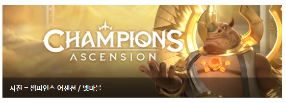  넷마블 美 자회사 잼시티, 블록체인 게임 '챔피언스: 어센션' NFT 발행