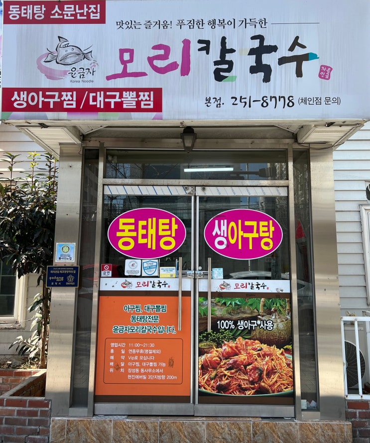  [포항 맛집] 윤금자 모리 칼국수