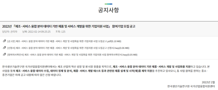 2022년 제조ㆍ서비스 융합 분야 데이터 기반 제품 및 서비스 개발을 위한 기업지원 사업 모집 공고(현장데이터 기반의 제조서비스 융합 인프라 구축 사업) 2022년 제조ㆍ서비스 융합 분야 데이터 기반 제품 및 서비스 개발을 위한 기업지원 사업 모집 공고(현장데이터 기반의 제조서비스 융합 인프라 구축 사업)