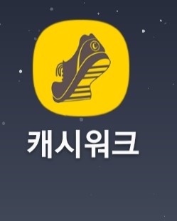 캐쉬워크 걸으면 돈이 쌓여요 돈 버는 앱 설치! 캐쉬워크 걸으면 돈이 쌓여요 돈 버는 앱 설치!