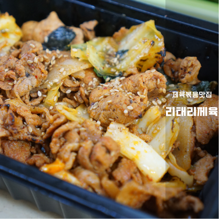  리태리제육 동탄호수점 불향 가득 밥도둑 화성영천동제육 볶음 맛집