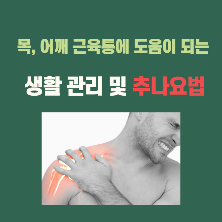  [목, 어깨 근육통의 원인] 재발 방지에 도움이 되는 치료 '한의원 추나요법'