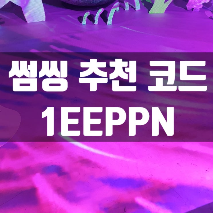  노래방 어플 썸씽 후기 추천 코드 1EEPPN [부제 : SSX 코인 많이 얻는 노하우]