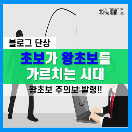 브랜딩블로그와 지식마케팅의 이면, 블로그강사 80%는 초보다.