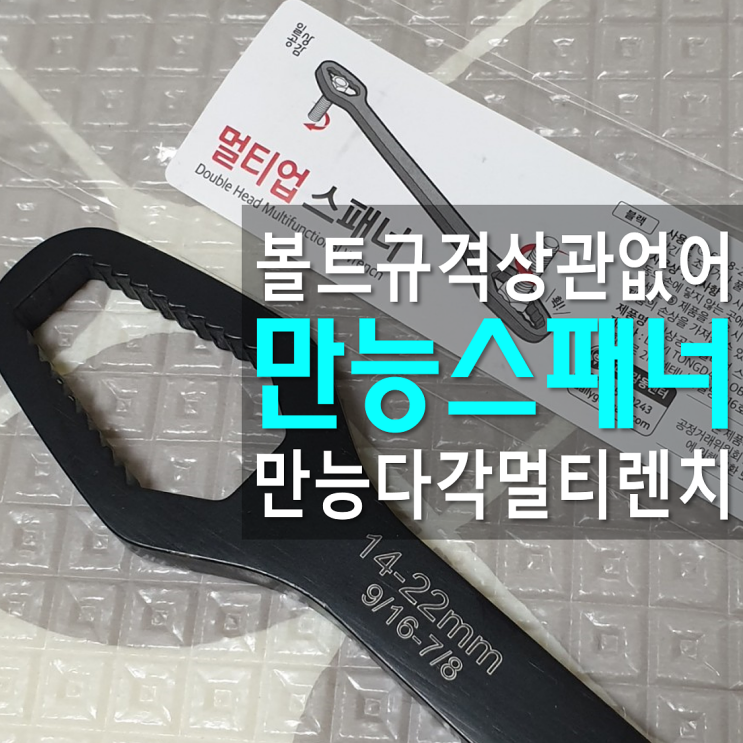  수공구 만능스패너 볼트 규격 상관없는 멀티업스패너