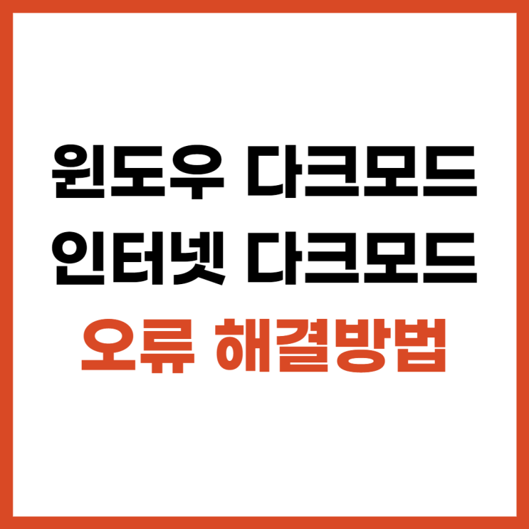  윈도우 다크모드, 인터넷 다크모드 오류 해결방법