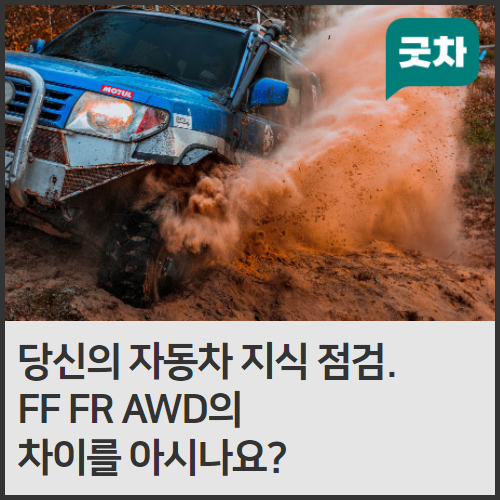 [굿캐스트] FF FR AWD의 차이를 아시나요?