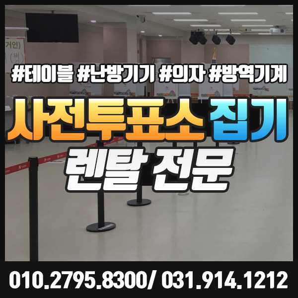  [사전투표소 집기] 물품 용품 몽골텐트 난방기기 방역기계 설치까지!