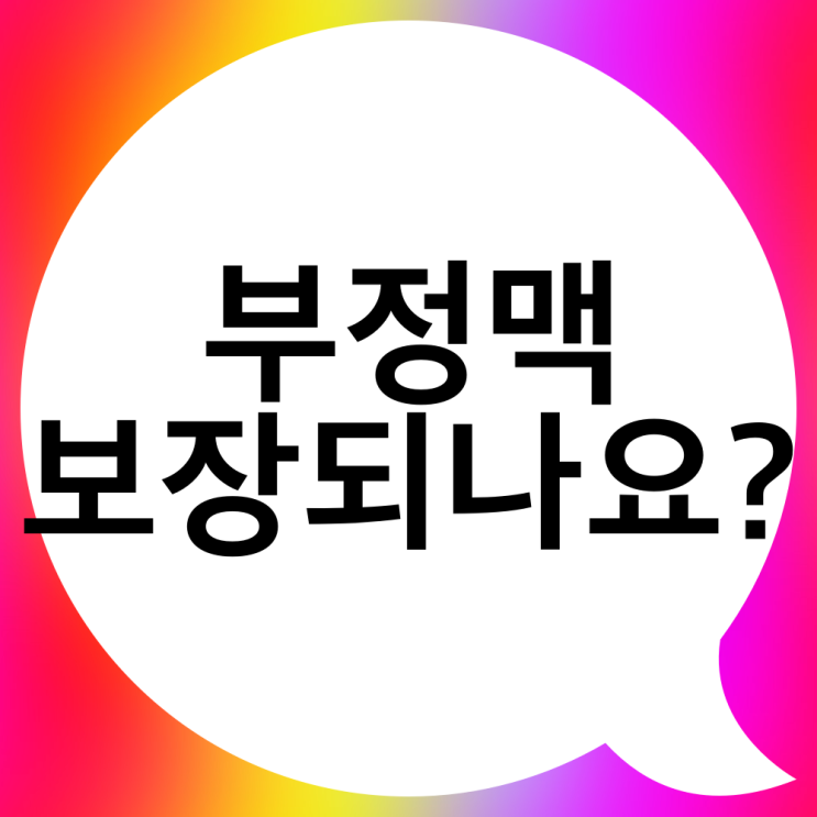  허혈성 심장질환 보험에서 부정맥 질병코드도 보장해줄까?