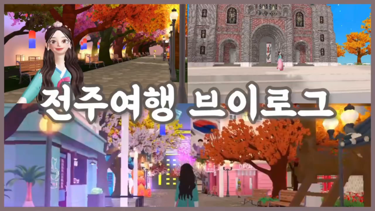  전주한옥마을 브이로그 [메타피아 X 한국관광공사]