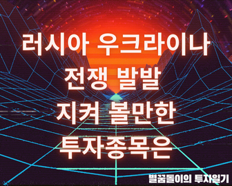  러시아 우크라이나 전쟁, 지켜볼만한 투자 종목은