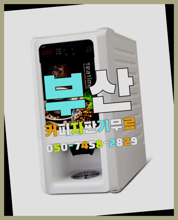  남천2동 믹스커피자판기 무상임대/렌탈/대여 올커벤 최고의 선택!!