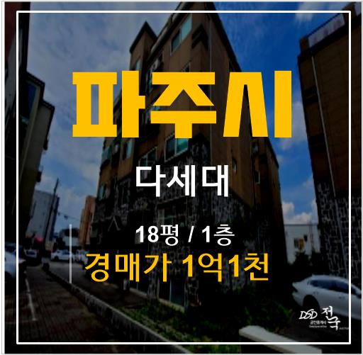 파주경매, 조리읍빌라 장곡리 더클래식 쓰리룸 1억대